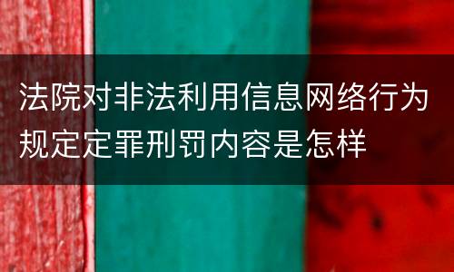 法院对非法利用信息网络行为规定定罪刑罚内容是怎样