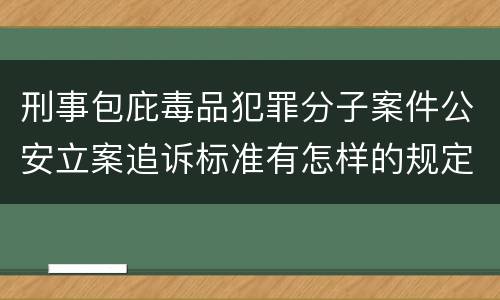 刑事包庇毒品犯罪分子案件公安立案追诉标准有怎样的规定