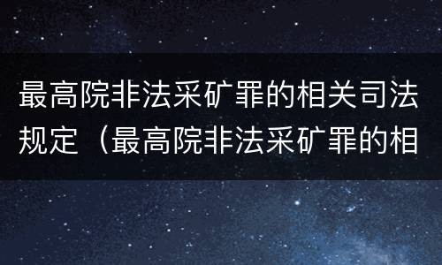 最高院非法采矿罪的相关司法规定（最高院非法采矿罪的相关司法规定有哪些）