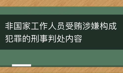 非国家工作人员受贿涉嫌构成犯罪的刑事判处内容