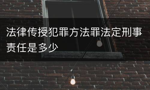 法律传授犯罪方法罪法定刑事责任是多少