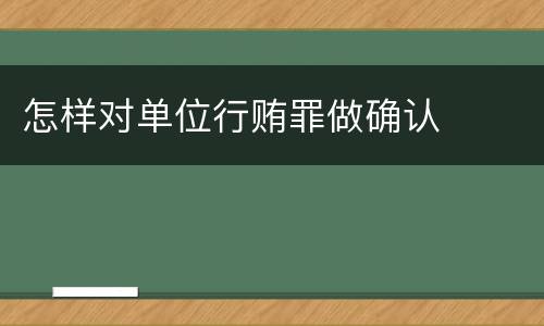 怎样对单位行贿罪做确认