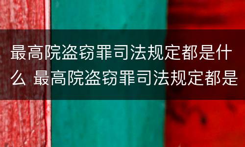 最高院盗窃罪司法规定都是什么 最高院盗窃罪司法规定都是什么罪名
