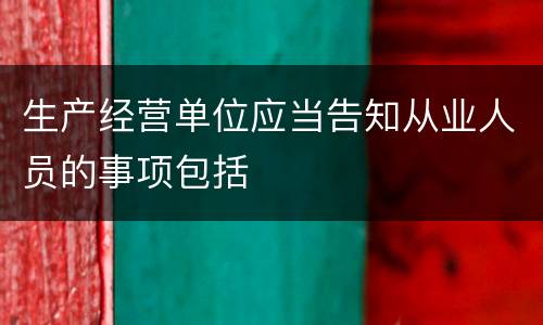 生产经营单位应当告知从业人员的事项包括