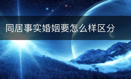 同居事实婚姻要怎么样区分