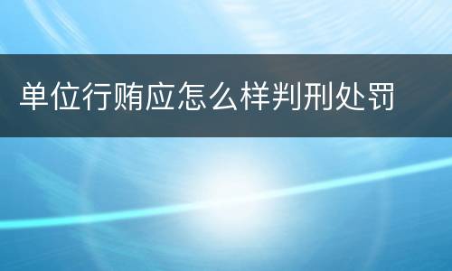 单位行贿应怎么样判刑处罚