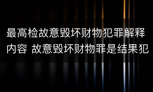 最高检故意毁坏财物犯罪解释内容 故意毁坏财物罪是结果犯