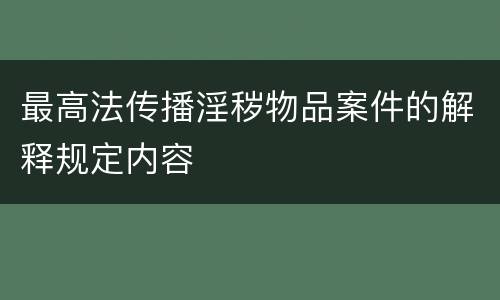 最高法传播淫秽物品案件的解释规定内容