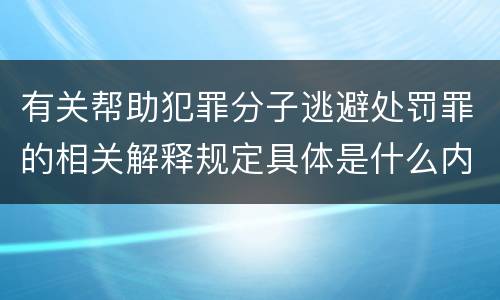 有关帮助犯罪分子逃避处罚罪的相关解释规定具体是什么内容
