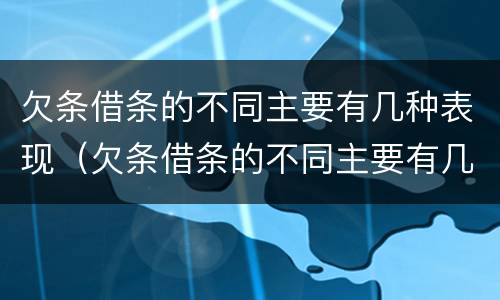 欠条借条的不同主要有几种表现（欠条借条的不同主要有几种表现）
