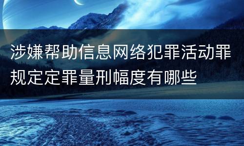 涉嫌帮助信息网络犯罪活动罪规定定罪量刑幅度有哪些