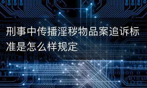刑事中传播淫秽物品案追诉标准是怎么样规定