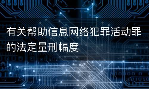 有关帮助信息网络犯罪活动罪的法定量刑幅度