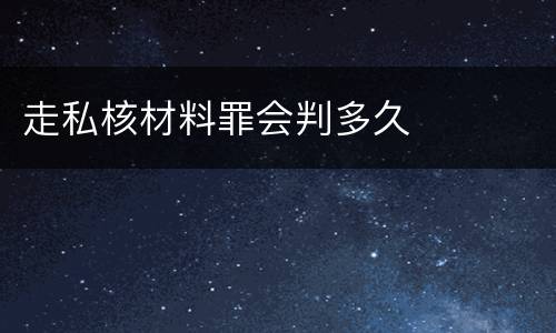 走私核材料罪会判多久