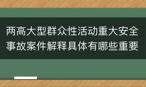 两高大型群众性活动重大安全事故案件解释具体有哪些重要内容