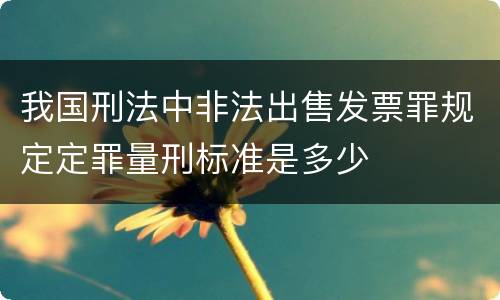 我国刑法中非法出售发票罪规定定罪量刑标准是多少