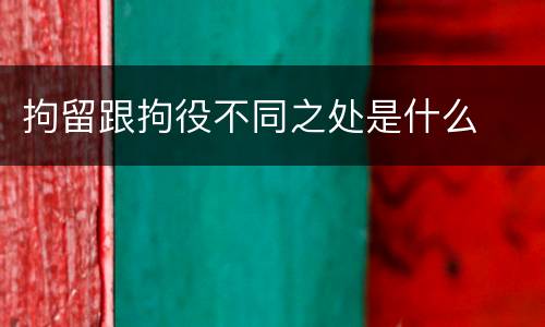 拘留跟拘役不同之处是什么