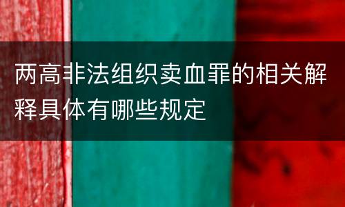 两高非法组织卖血罪的相关解释具体有哪些规定