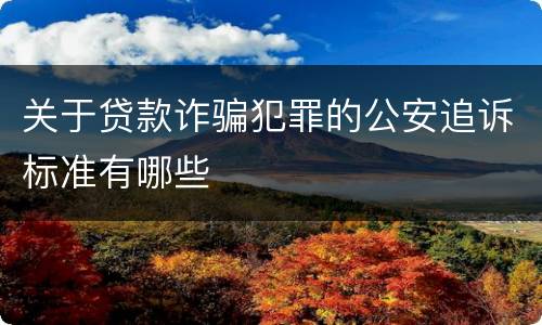 关于贷款诈骗犯罪的公安追诉标准有哪些