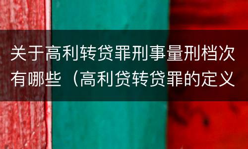 关于高利转贷罪刑事量刑档次有哪些（高利贷转贷罪的定义）