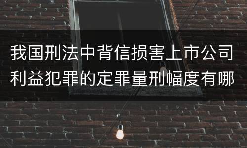 我国刑法中背信损害上市公司利益犯罪的定罪量刑幅度有哪些