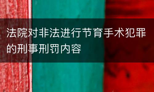 法院对非法进行节育手术犯罪的刑事刑罚内容