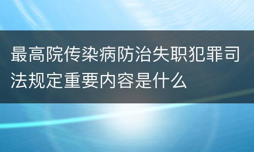 最高院传染病防治失职犯罪司法规定重要内容是什么