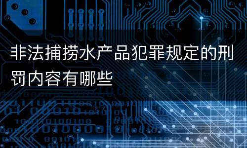 非法捕捞水产品犯罪规定的刑罚内容有哪些