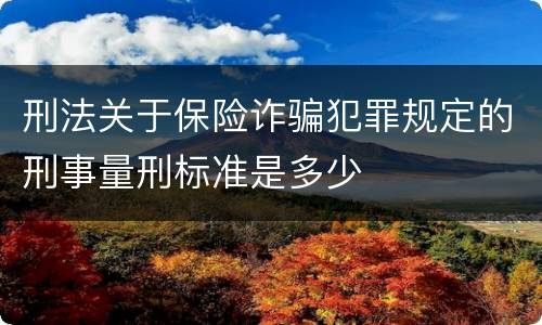 刑法关于保险诈骗犯罪规定的刑事量刑标准是多少