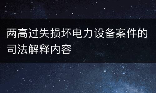 两高过失损坏电力设备案件的司法解释内容