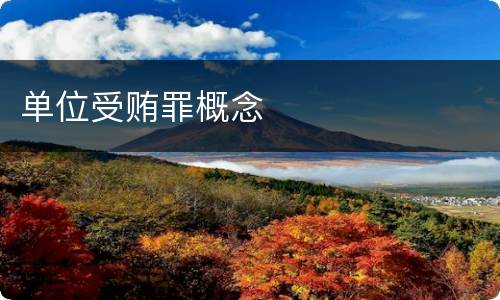 单位受贿罪概念