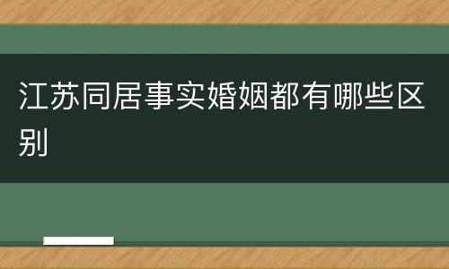 江苏同居事实婚姻都有哪些区别