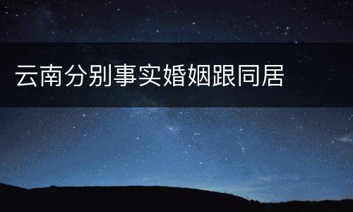 云南分别事实婚姻跟同居