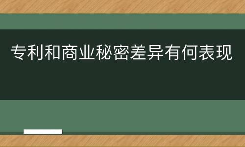 专利和商业秘密差异有何表现