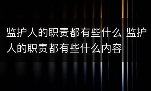 监护人的职责都有些什么 监护人的职责都有些什么内容
