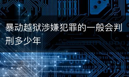 暴动越狱涉嫌犯罪的一般会判刑多少年