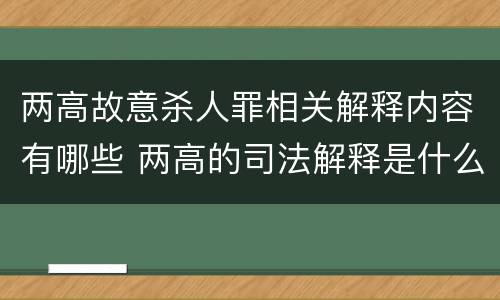 两高故意杀人罪相关解释内容有哪些 两高的司法解释是什么