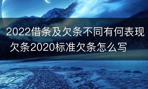2022借条及欠条不同有何表现 欠条2020标准欠条怎么写