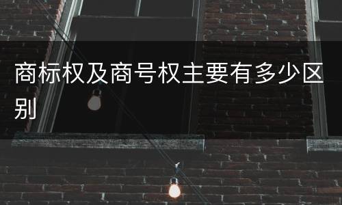 商标权及商号权主要有多少区别