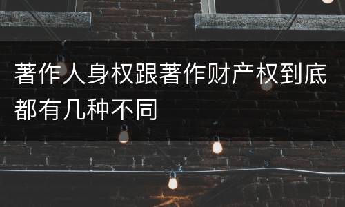著作人身权跟著作财产权到底都有几种不同