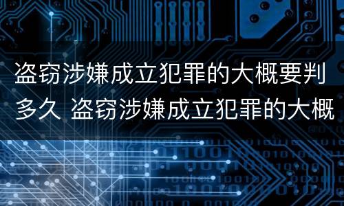盗窃涉嫌成立犯罪的大概要判多久 盗窃涉嫌成立犯罪的大概要判多久缓刑