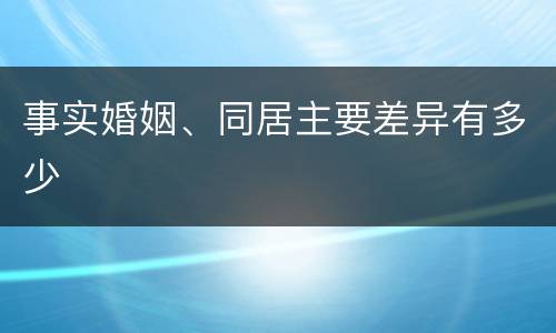 事实婚姻、同居主要差异有多少