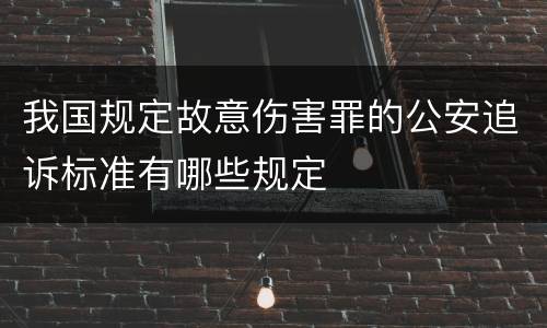 我国规定故意伤害罪的公安追诉标准有哪些规定