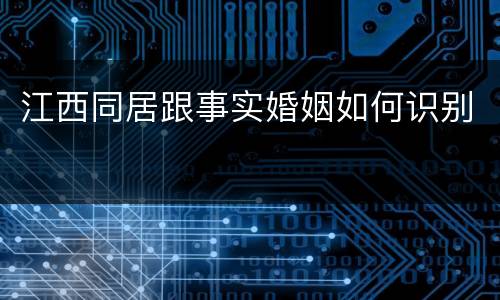 江西同居跟事实婚姻如何识别