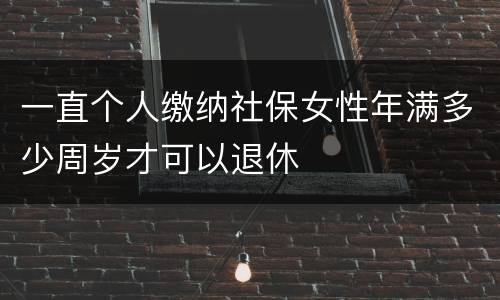 一直个人缴纳社保女性年满多少周岁才可以退休