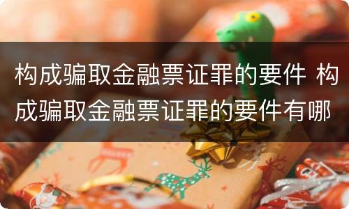 构成骗取金融票证罪的要件 构成骗取金融票证罪的要件有哪些