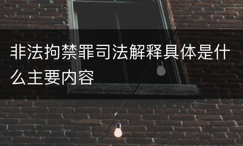 非法拘禁罪司法解释具体是什么主要内容