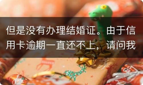 但是没有办理结婚证。由于信用卡逾期一直还不上，请问我妈有罪吗？有义务给他还钱吗。