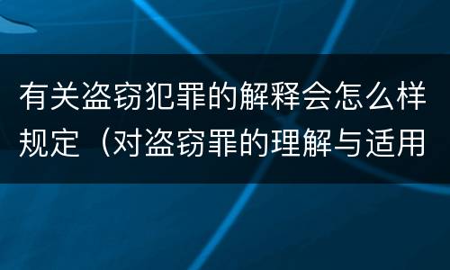 有关盗窃犯罪的解释会怎么样规定（对盗窃罪的理解与适用）