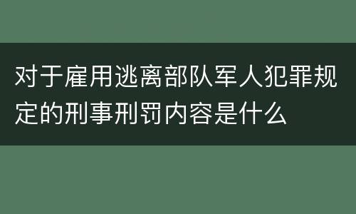 对于雇用逃离部队军人犯罪规定的刑事刑罚内容是什么